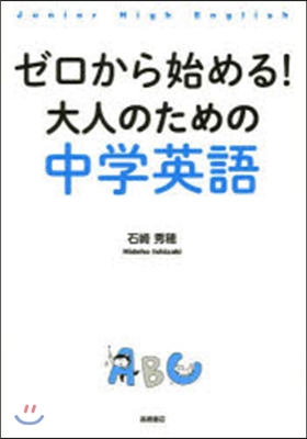 ゼロから始める!大人のための中學英語