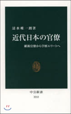 近代日本の官僚