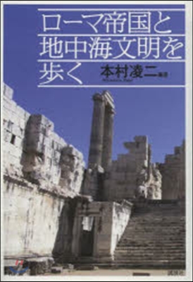 ロ-マ帝國と地中海文明を步く