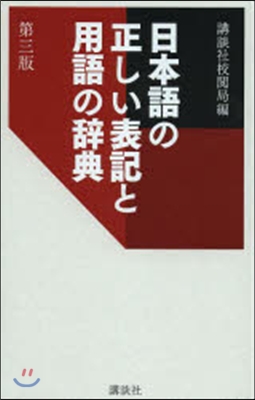 日本語の正しい表記と用語の辭典 第3版