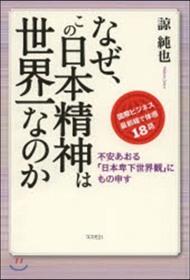 なぜ,この日本精神は世界一なのか