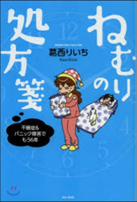 ねむりの處方箋 不眠症&パニック障害でも