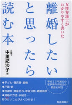 離婚したいと思ったら讀む本