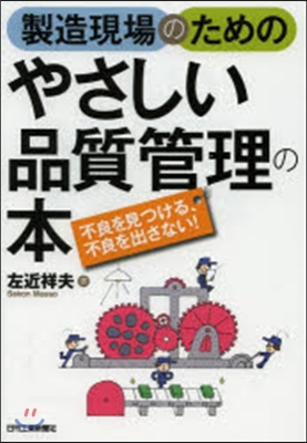 製造現場のためのやさしい品質管理の本