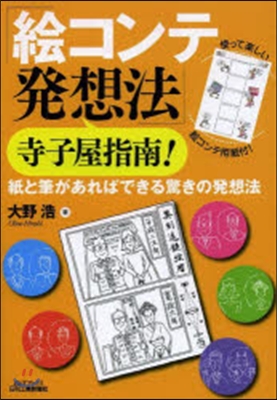 「繪コンテ發想法」寺子屋指南!－紙と筆が