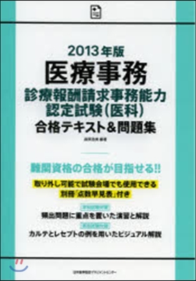 ’13 醫療事務診療報酬請求事務能力認定