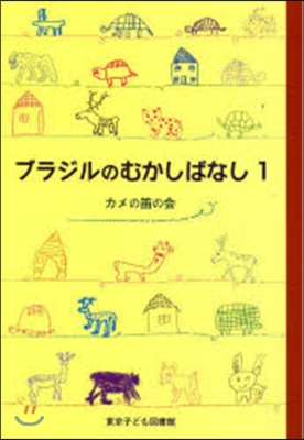 ブラジルのむかしばなし   1