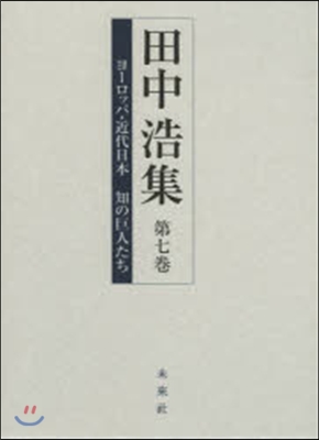 ヨ-ロッパ.近代日本 知の巨人たち