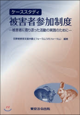 ケ-ススタディ 被害者參加制度－被害者に