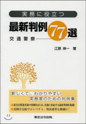 實務に役立つ最新判例77選－交通警察－