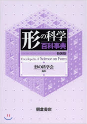 形の科學百科事典 新裝版