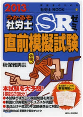 ’13 うかるぞ社勞士SRゼミ直前模擬試