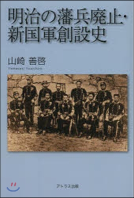 明治の藩兵廢止.新國軍創設史