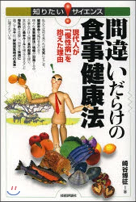 間違いだらけの食事健康法－現代人が「慢性