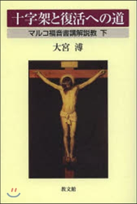 十字架と復活への道－マルコ福音書講解 下