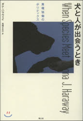 犬と人が出會うとき 異種協はたらのポリティク