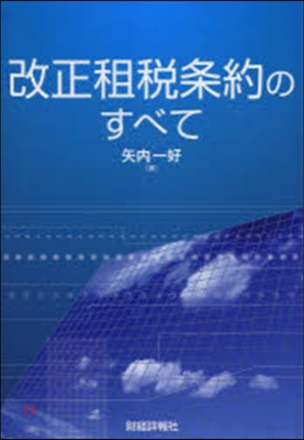 改正租稅條約のすべて