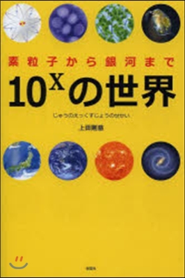 10Xの世界~素粒子から銀河まで~