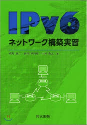 IPv6ネットワ-ク構築實習