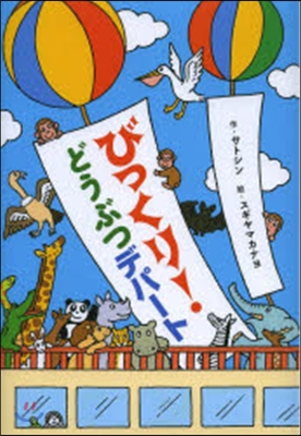 びっくり!どうぶつデパ-ト