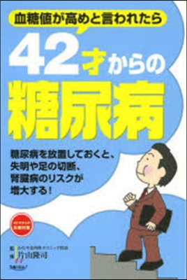 42才からの糖尿病