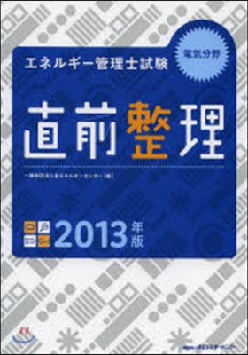 ’13 エネルギ-管理士試驗電氣分野直前