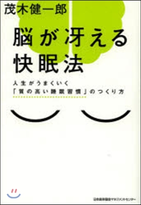 腦がさええる快眠法