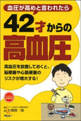 42才からの高血壓