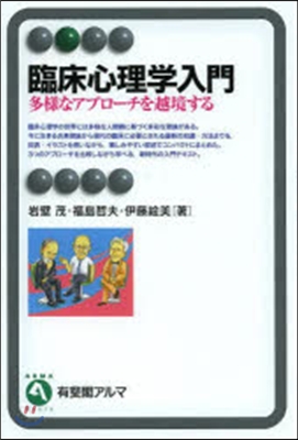 臨床心理學入門－多樣なアプロ-チを越境す