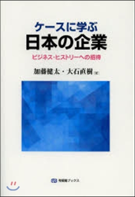 ケ-スに學ぶ日本の企業－ビジネス.ヒスト