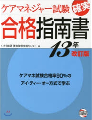 ケアマネジャ-試驗確實合格指 13年改訂