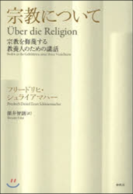 宗敎について－宗敎を侮辱する敎養人のため