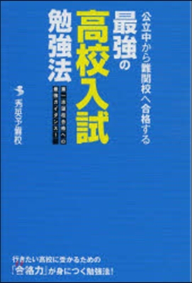 最强の高校入試勉强法