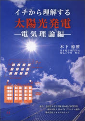 イチから理解する太陽光發電 電氣理論編