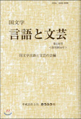 國文學 言語と文芸 129