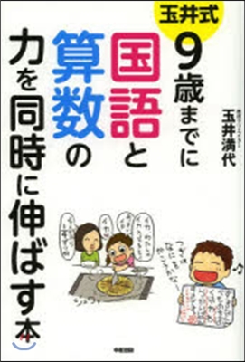 玉井式 9歲までに國語と算數の力を同時に