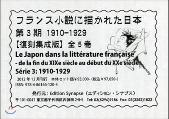 フランス小說に描かれた日本 3期 全5卷