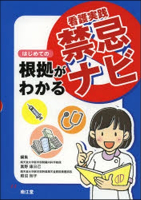 はじめての根據がわかる看護實踐禁忌ナビ