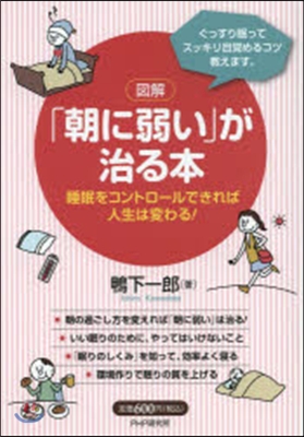 圖解「朝に弱い」が治る本