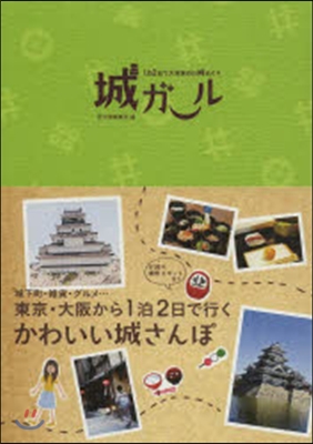 城ガ-ル 1泊2日で大充實のお城めぐり