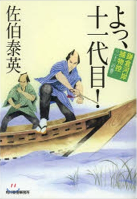 鎌倉河岸捕物控(22)よっ,十一代目!