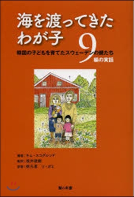 海を渡ってきたわが子－韓國の子どもを育て