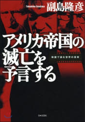 アメリカ帝國の滅亡を予言する