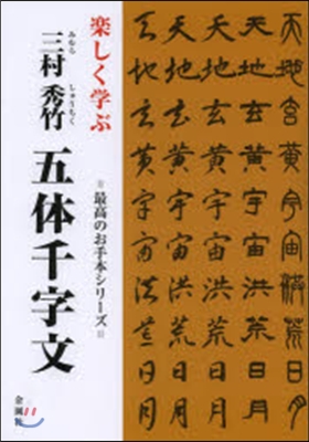 樂しく學ぶ 三村秀竹五體千字文