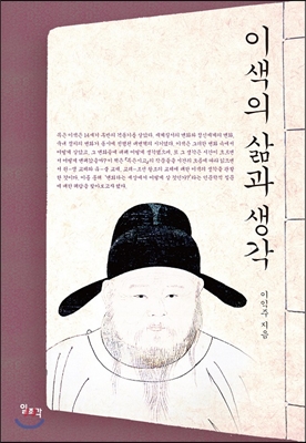 이색의 삶과 생각