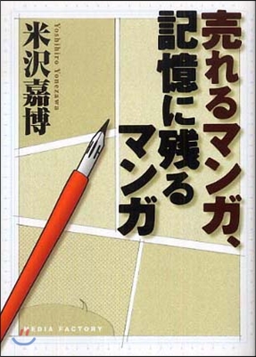 賣れるマンガ,記憶に殘るマンガ