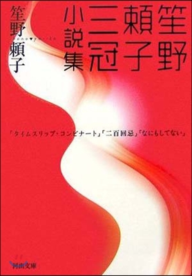 笙野賴子三冠小說集