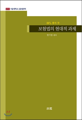 보험법의 현대적 과제