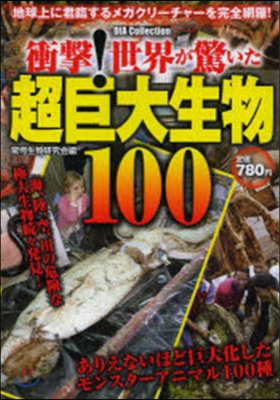 衝擊!世界が驚いた超巨大生物100