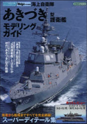 海上自衛隊「あきづき」型護衛艦モデリング